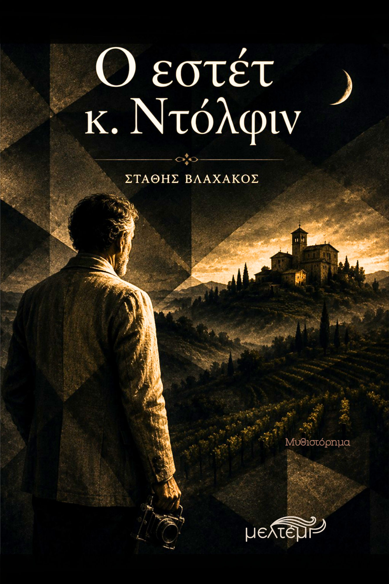 O εστέτ κ. Ντόλφιν, , Στάθης Βλαχάκος, Εκδόσεις Μελτέμι, 2026